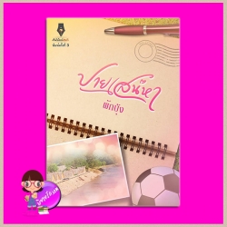 ปายเสน่หา พิมพ์ครั้งที่ 3 ผักบุ้ง ปองรัก Pongrak