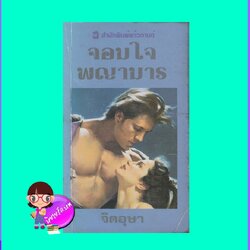 จอมใจพญามาร Devil's Angel มาร์ลีน ซูสัน Marlene Suson จิตอุษา แก้วกานต์