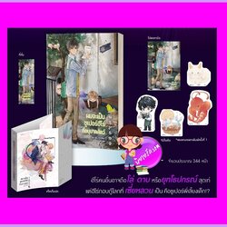 ผมจะเป็นซูเปอร์ฮีโร่ที่อนุบาลสัตว์ เล่ม 1 (3 เล่มจบ) จิ๋วอี่ Rose