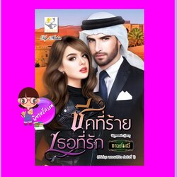 ชีคที่ร้ายเธอที่รัก ชุด พรหมลิขิต กานต์มณี ไลต์ออฟเลิฟ