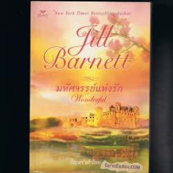 มหัศจรรย์แห่งรัก Wonder จิลล์ บาร์เน็ตต์ Jill Barnett กัณหา แก้วไทย เกรซ Grace