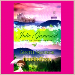 ยอดรักนักรบ Gentle Warrior จูลี การ์วูด Julie Garwood พิชญา แก้วกานต์