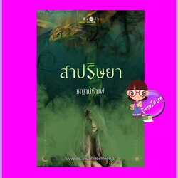 สาปริษยา ชุด บาปปรารถนา ชญาน์พิมพ์ พิมพ์คำ Pimkham ในเครือ สถาพรบุ๊คส์