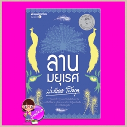 ลานมยุเรศ(สภาพ95-99%) ฉบับเปลี่ยนปกใหม่ ประภัสสร เสวิกุล นานมีบุ๊คส์ NANMEEBOOKS