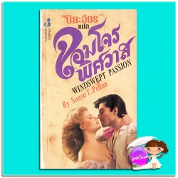 จอมโจรพิศวาส Windswept Passion Sonya T. Pelton ปิยะฉัตร ฟองน้ำ