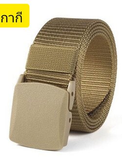 เข็มขัดหัวพลาสติก สายไนล่อน สีกากี