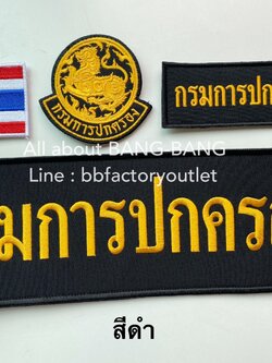 เครื่องหมายและอาร์ม เย็บติดตีนตุ๊กแก (กรมการปกครอง) ชุดละ 4 ชิ้น