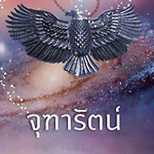 จุฑารัตน์