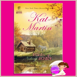 แคท มาร์ติน(Kat Martin)