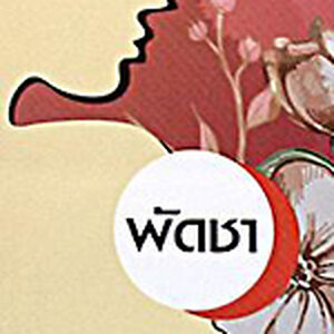 พัดชา,พลอยน้ำผึ้ง