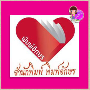 พิมพ์อักษร