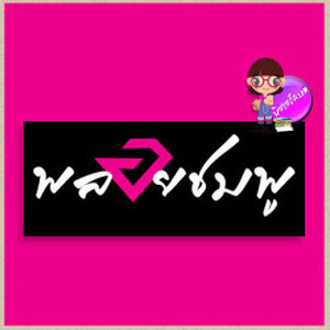 พลอยชมพู