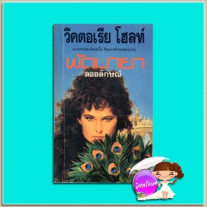 วิคตอเรีย โฮลท์ (Victoria Holt)