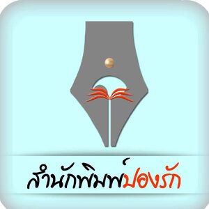 ปองรัก