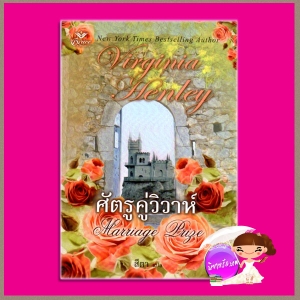 เวอร์จีเนีย เฮ็นลีย์ ( VIRGINIA HENLEY )