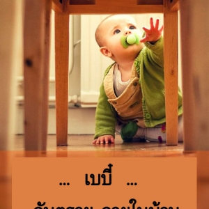 เบบี๋ กับ อันตรายภายในบ้าน