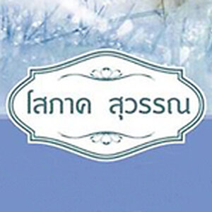 โสภาค สุวรรณ