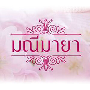 มณีมายา,แอล,เจ้าหญิงภูธร