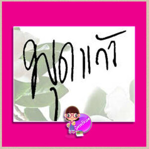 พุดแก้ว