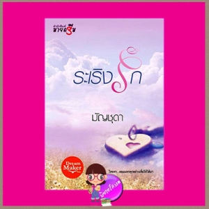 มัญชุดา,สุริยากร,สราญรมย์