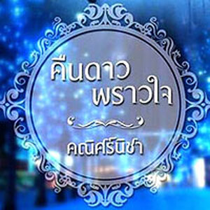 คณิศร์นิชา