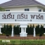 น้ำพุแต่งสวน ที่ หน้าโครงการหมู่บ้าน ร่มรื่น กรีน พาร์ค