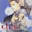 ล่ารักอันตราย รอยรักรอยแค้น เล่ม 2 (หนังสือเช่า)