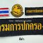 เครื่องหมายและอาร์ม เย็บติดตีนตุ๊กแก (กรมการปกครอง) ชุดละ 4 ชิ้น